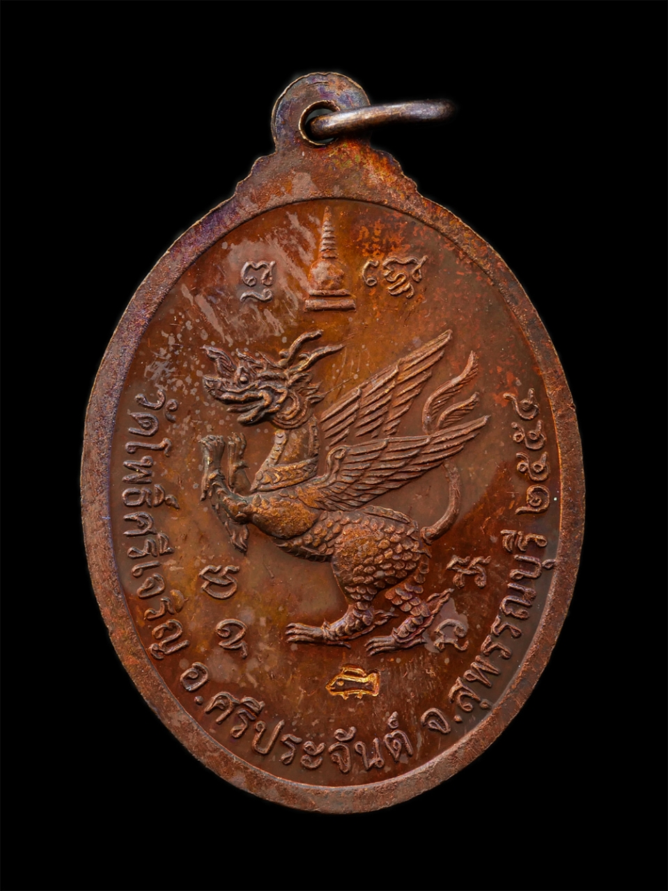 25Sep24 (24)ap.jpg - เหรียญปลากัดคู่หลังสิงห์ หลวงปู่น่วม นาถสีโล(พระครูวิบูลโพธิธรรม) ที่ระลึกสร้างเจดีย์ ปี 2554 วัดโพธิ์ศรีเจริญ ต.บ้านกร่าง อ.ศรีประจันต์ จ.สุพรรณบุรี  [..] | https://kamulet.in.th